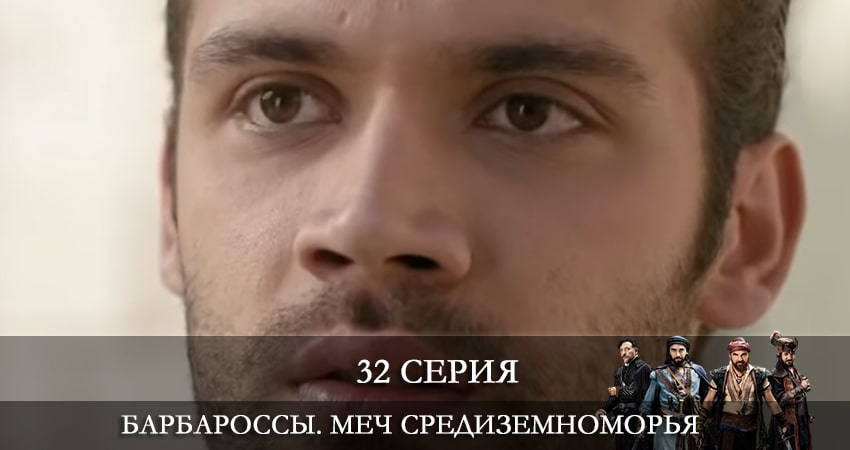 Смотреть сераил Барбароссы. Меч Средиземноморья (Barbaroslar Akdenizin Kılıcı) (2021) 1 сезон 32 серия HD 1080, 4K