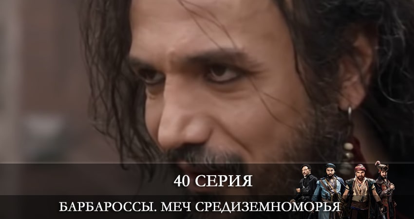 Сериал Барбароссы. Меч Средиземноморья (Barbaroslar Akdenizin Kılıcı) (2021) 1 сезон 40 серия в 4K UHD и HD смотреть онлайн бесплатно