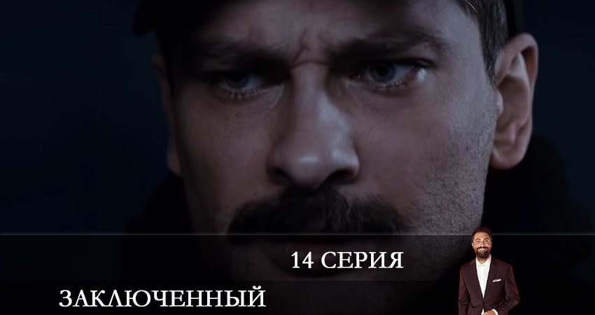 Сериал Заключенный (Mahkum) (2021) 1 сезон 14 серия в хорошем качестве 1080 Full HD