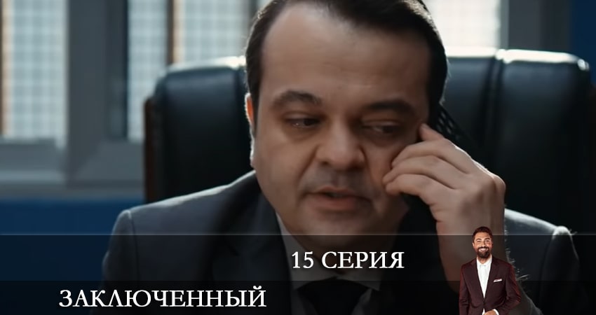 Смотреть сериал Заключенный (Mahkum) 1 сезон 15 серия в отличном качестве