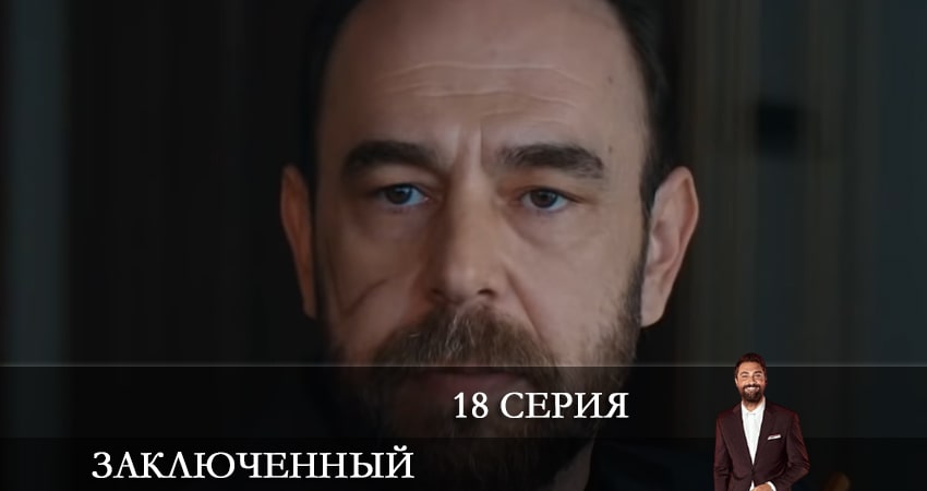 Заключенный (Mahkum) (2021) 1 сезон 18 серия смотреть онлайн без рекламы