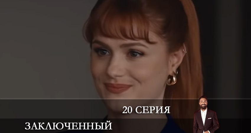 Заключенный (Mahkum) (2021) 1 сезон 20 серия смотреть в HD 1080 без регистрации