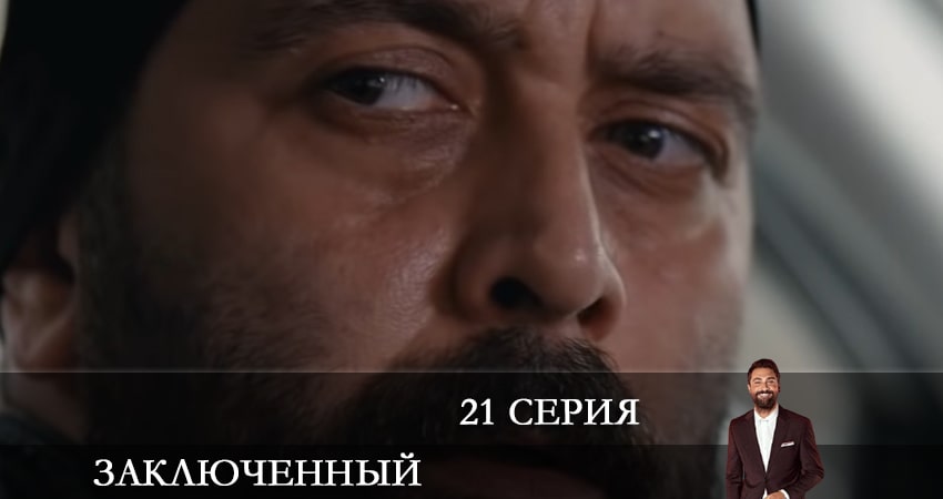 Смотреть сериал Заключенный (Mahkum) 1 сезон 21 серия в хорошем качестве HD