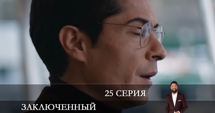 Заключенный (Mahkum) (1 сезон, 2021) смотреть онлайн без рекламы