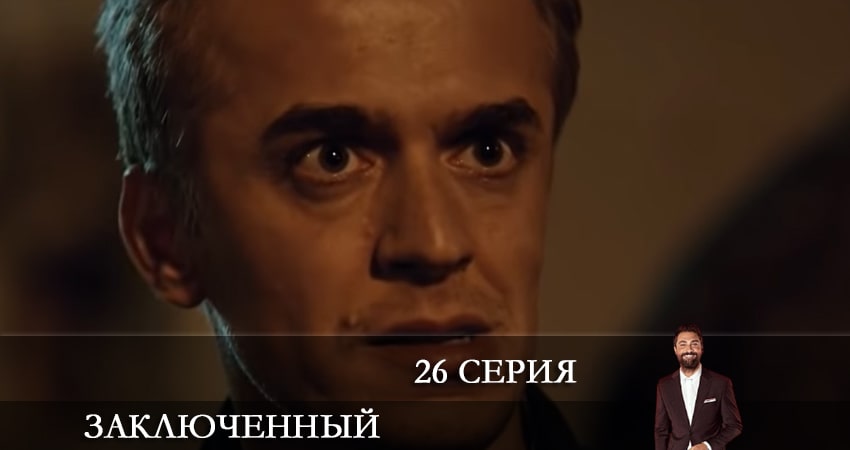 Сериал Заключенный (Mahkum) (2021) 1 сезон 26 серия смотреть бесплатно в хорошем качестве