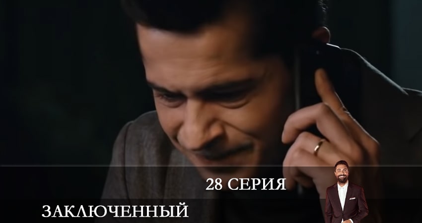 Заключенный (Mahkum) (2021) 1 сезон 28 серия смотреть в HD 1080 без регистрации