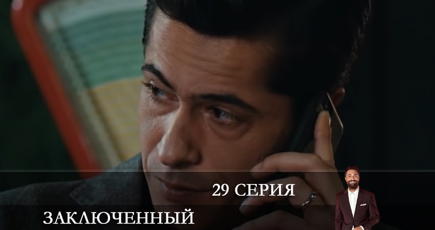 Заключенный (Mahkum) (2021) 1 сезон 29 серия онлайн бесплатно в высоком качестве