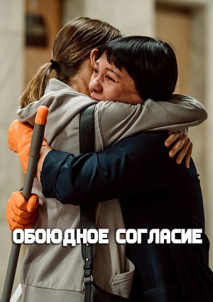 Полный 1 сезон сериала Обоюдное согласие (2022) доступен для просмотра онлайн в 4K