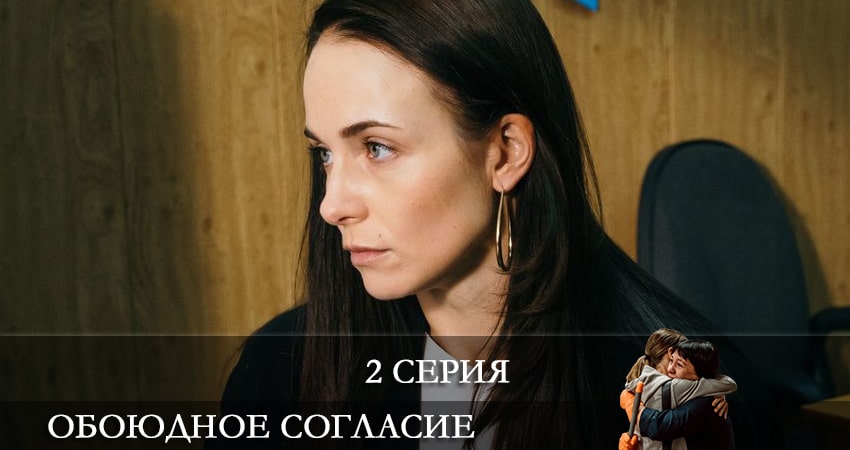 Обоюдное согласие (2022) 1 сезон 2 серия смотреть в 4K качестве онлайн