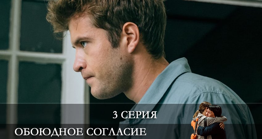 Обоюдное согласие (2022) 1 сезон 3 серия смотреть онлайн без рекламы и регистрации