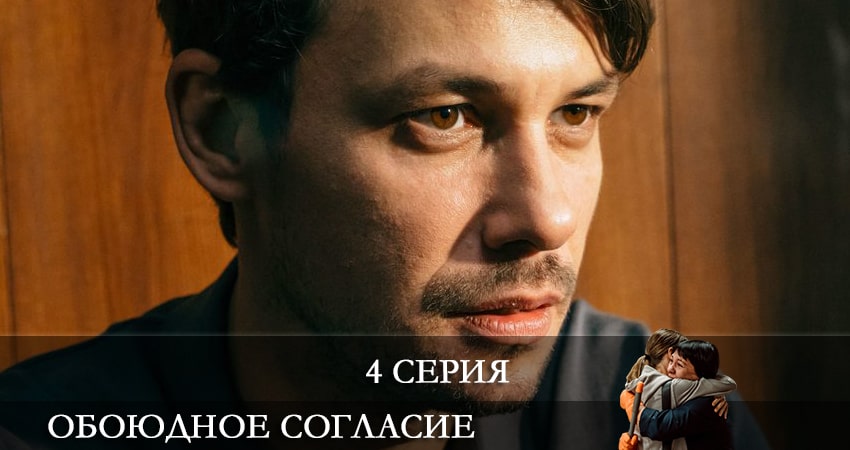 Обоюдное согласие 1 сезон 4 серия смотреть бесплатно в хорошем качестве