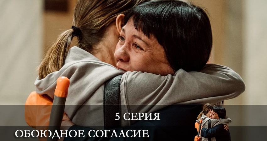 Смотреть сериал Обоюдное согласие (1-й сезон) на телевизоре