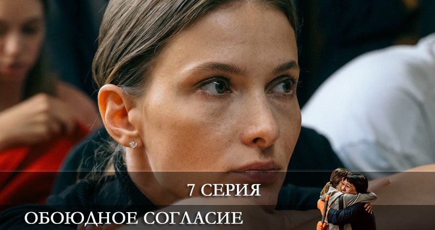 Смотреть Обоюдное согласие 1 сезон 7 серия онлайн бесплатно без смс