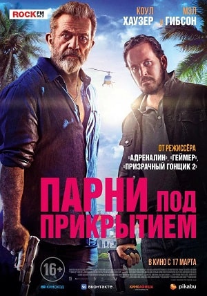 Фильм Парни под прикрытием (2022) смотреть бесплатно в супер качестве 4K