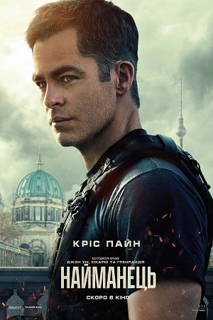 Фильм Наёмник (2022) (2022) смотреть в отличном качестве 1080p смотреть онлайн