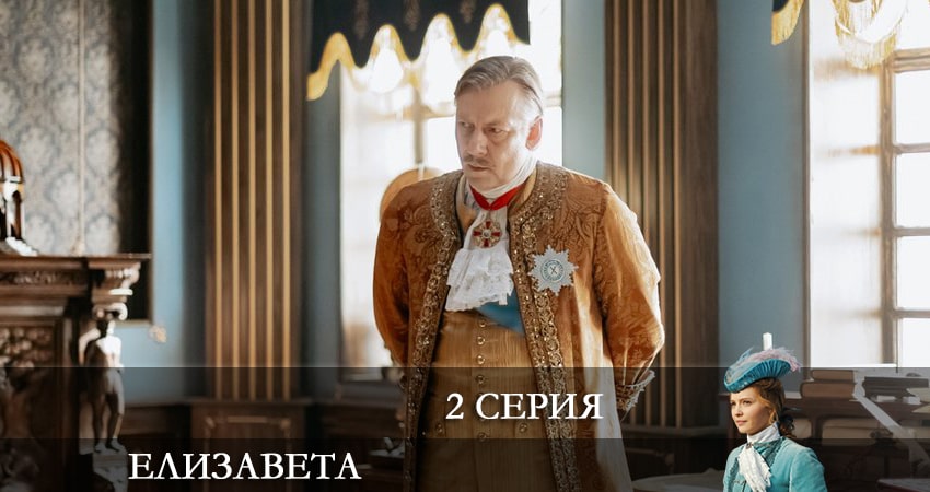 Сериал Елизавета (1-й сезон) hd