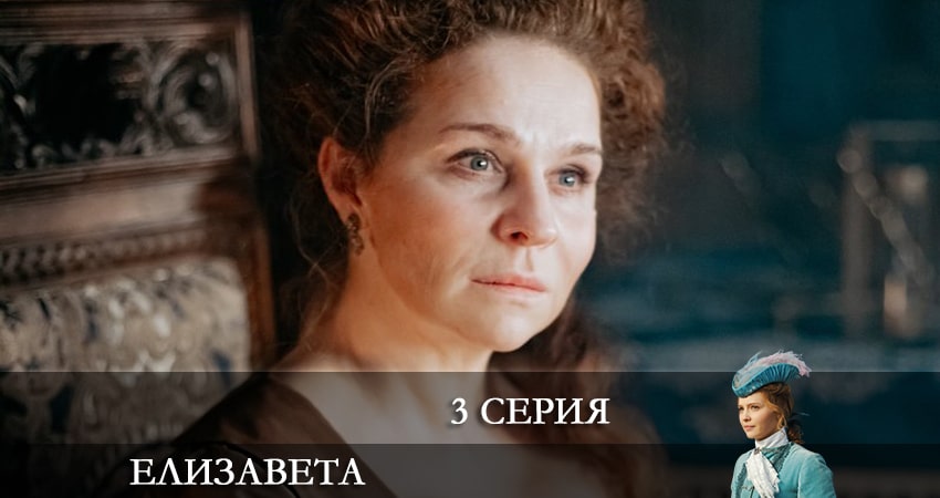 Cмотреть сериал Елизавета 1 сезон 3 серия онлайн бесплатно
