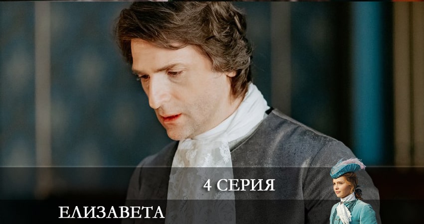 Елизавета (2 сезон) смотреть онлайн лорд фильм
