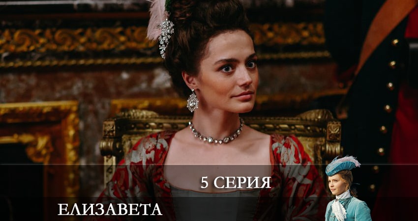 Елизавета (1 сезон, 1-12,13,14 серия) серия смотреть онлайн бесплатно
