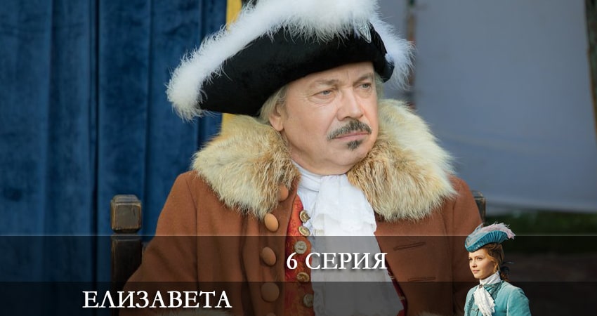 Елизавета (2022) 1 сезон 6 серия смотреть в 4K качестве онлайн