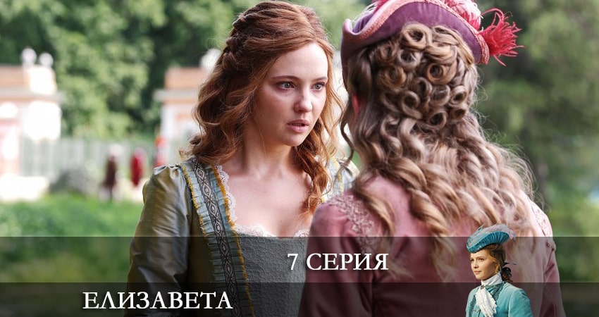 Смотреть фильм сериал Елизавета (1 сезон, 1-12,13,14 серия)