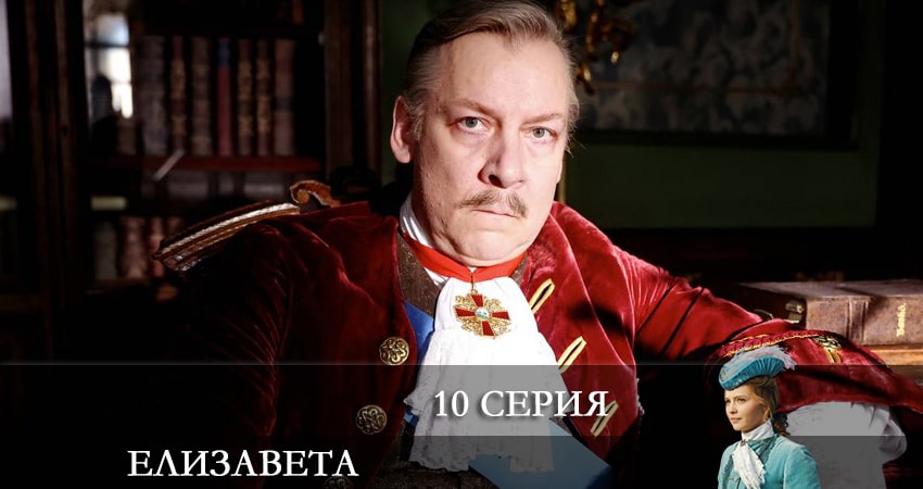 Елизавета (2022) 1 сезон 10 серия смотреть онлайн без рекламы