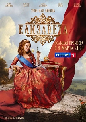 Сериал Елизавета 1 сезон смотреть онлайн в HD 1080 качестве
