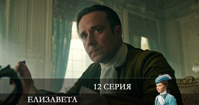 Елизавета (2022) 1 сезон 12 серия полностью в хорошем качестве и бесплатно