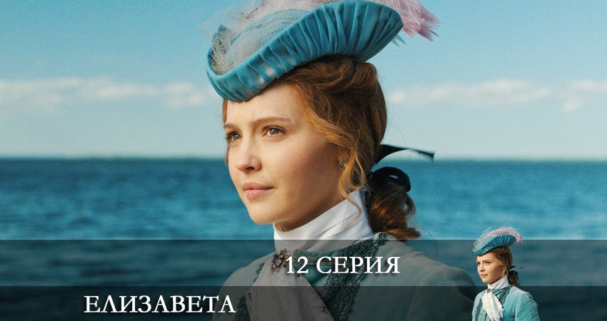 Смотреть сериал Елизавета онлайн лорд
