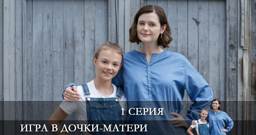 Где снимали фильм Игра в дочки-матери (1 сезон, 1-4,5,6 серия)