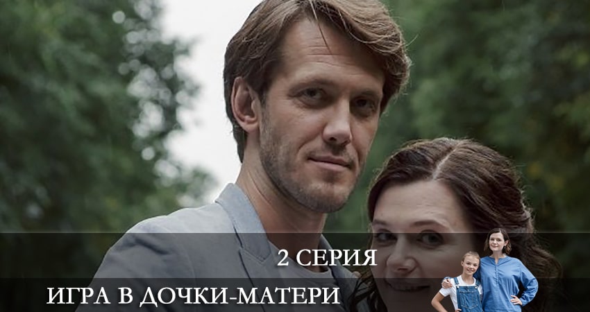 Фильм Игра в дочки-матери (2 сезон) бесплатно