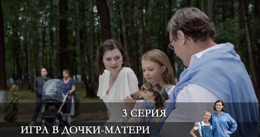 Игра в дочки-матери (2022) 1 сезон 3 серия смотреть онлайн без рекламы и регистрации