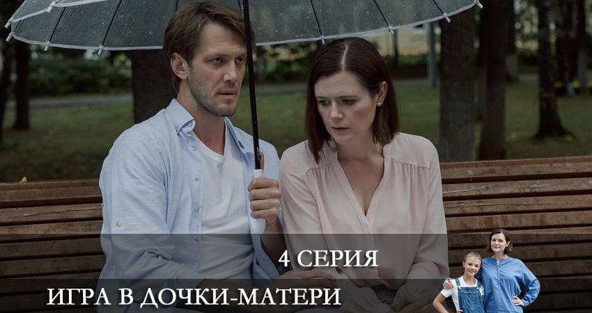 Смотреть сериал Игра в дочки-матери 1 сезон 4 серия бесплатно и без рекламы