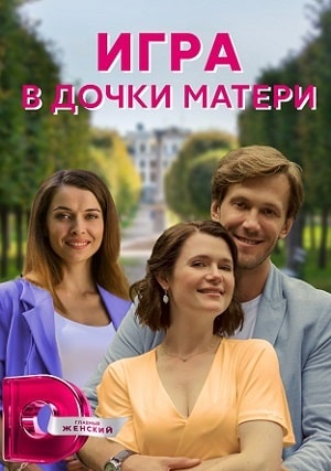 Игра в дочки-матери 1 сезон, 1-4,5,6 серия (2022) смотреть онлайн