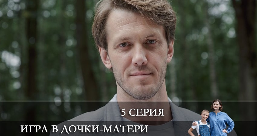 Сериал Игра в дочки-матери (2 сезон) смотреть бесплатно лорд