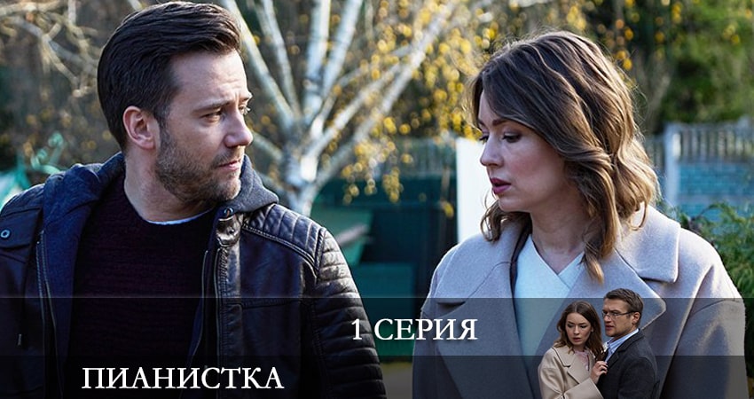 Пианистка (2022) 1 сезон 1 серия смотреть в хорошем качестве
