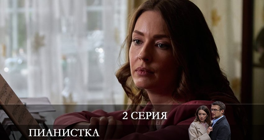 Где можно посмотреть Пианистка (2022) (1 сезон, 1-4,5,6 серия)