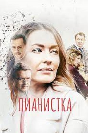 Пианистка (2022) 1 сезон, 1-4,5,6 серия (, Россия) смотреть сериал онлайн