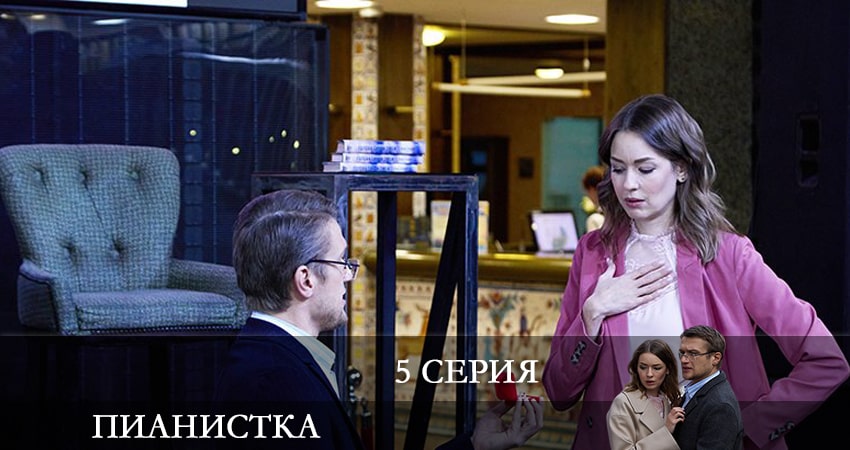 Пианистка (2022) 1 сезон 5 серия смотреть в хорошем качестве