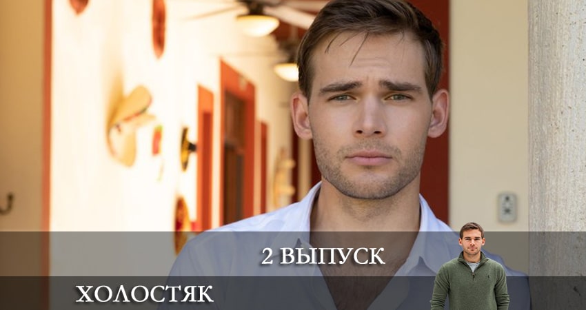 Сериал Холостяк на ТНТ (2022) (2022) 9 сезон 2 серия смотреть бесплатно в хорошем качестве