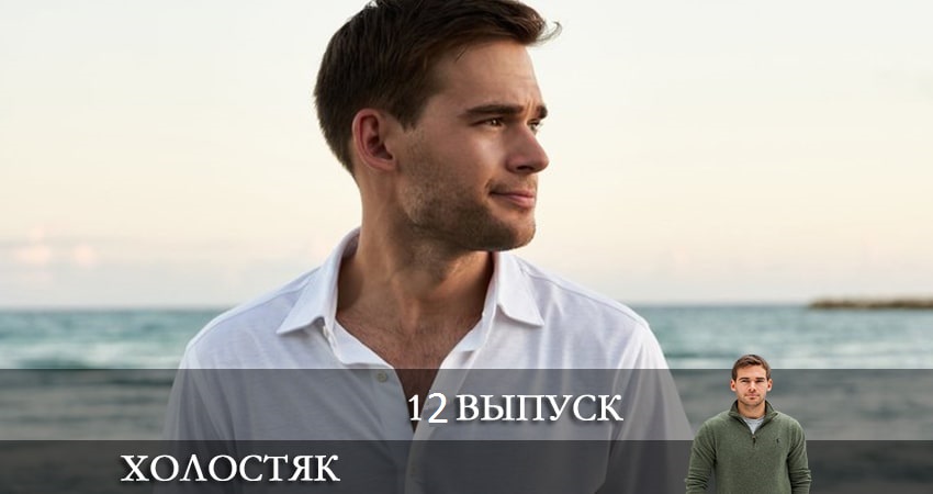 Холостяк на ТНТ (2022) (2022) 9 сезон 12 серия смотреть в HD 1080 без регистрации