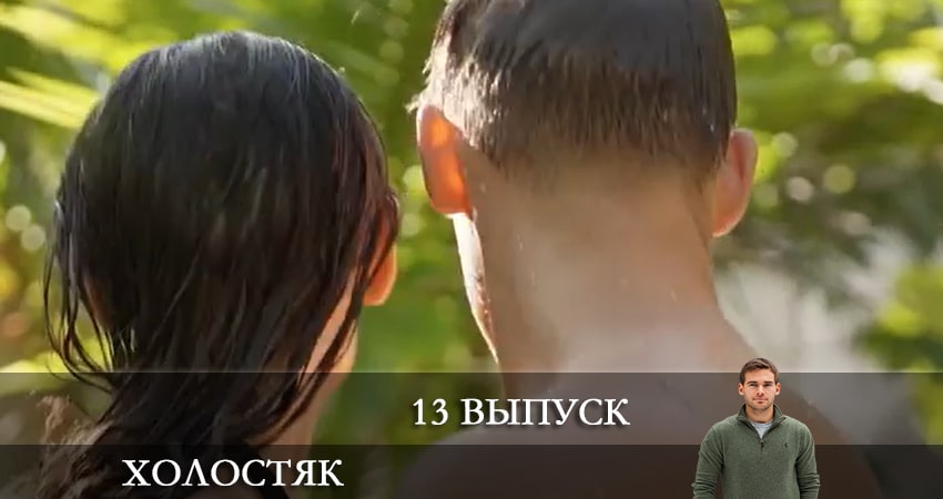 Холостяк на ТНТ (2022) 9 сезон 13 серия смотреть бесплатно в хорошем качестве