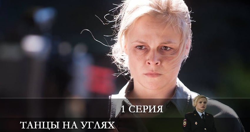Танцы на углях (1-4,5,6 серия) смотреть