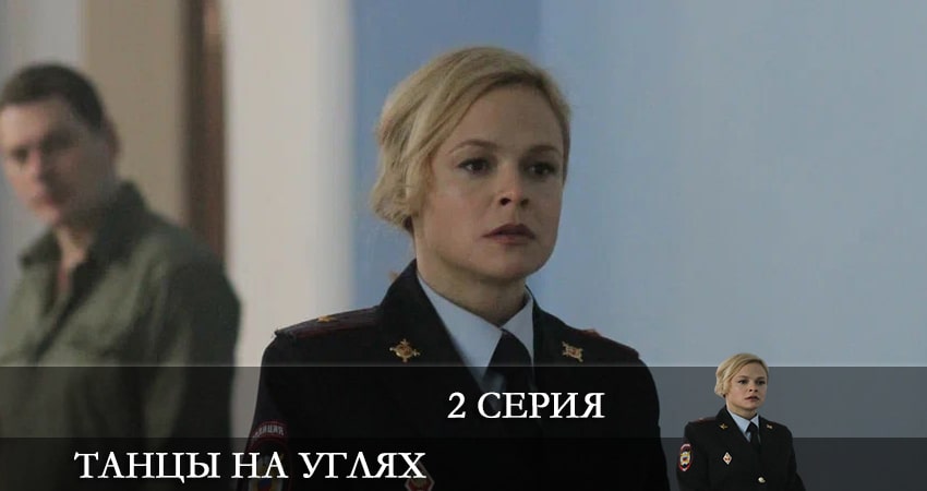 Смотреть Танцы на углях 1 сезон 2 серия онлайн бесплатно без смс
