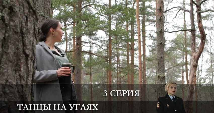 Танцы на углях (1 сезон, 1-4,5,6 серия) lordfilm