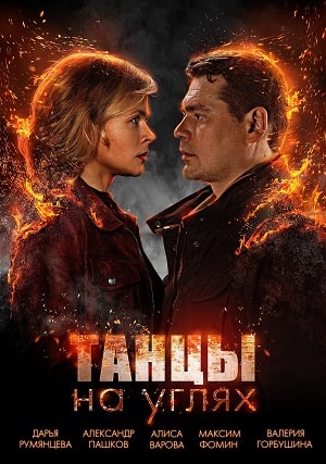 Танцы на углях 1-й сезон (2022) смотреть сериал онлайн
