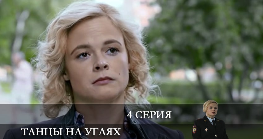 Танцы на углях (1-й сезон) сериал 2022 онлайн