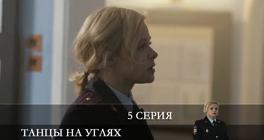 Танцы на углях (1-й сезон) сериал содержание серий