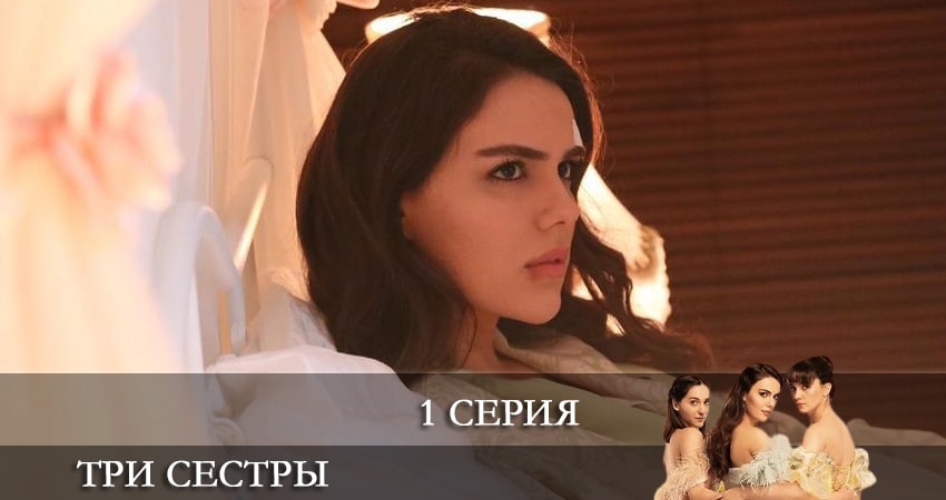 Три сестры (Üç Kiz Kardes) (1 сезон) кто играет