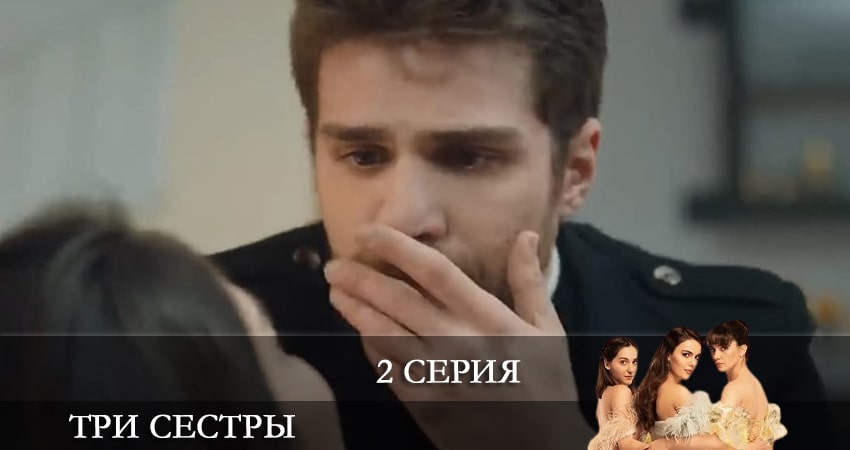 Три сестры (Üç Kiz Kardes) (1 сезон, 2 серия) смотреть бесплатно онлайн